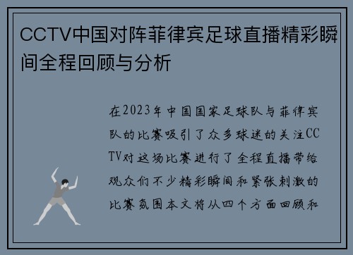 CCTV中国对阵菲律宾足球直播精彩瞬间全程回顾与分析