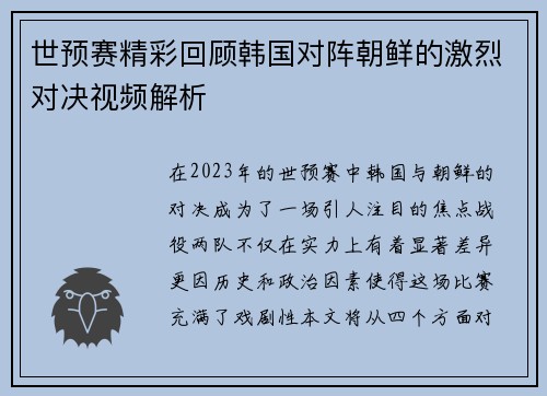 世预赛精彩回顾韩国对阵朝鲜的激烈对决视频解析