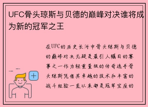 UFC骨头琼斯与贝德的巅峰对决谁将成为新的冠军之王