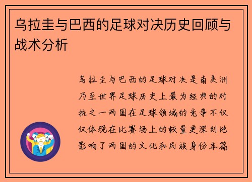 乌拉圭与巴西的足球对决历史回顾与战术分析