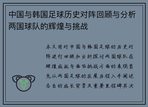 中国与韩国足球历史对阵回顾与分析两国球队的辉煌与挑战
