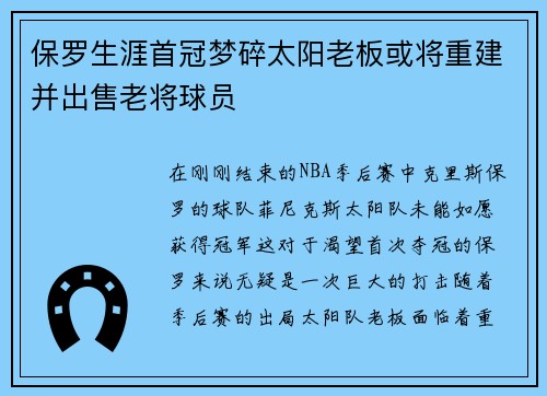 保罗生涯首冠梦碎太阳老板或将重建并出售老将球员