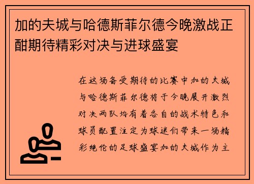 加的夫城与哈德斯菲尔德今晚激战正酣期待精彩对决与进球盛宴
