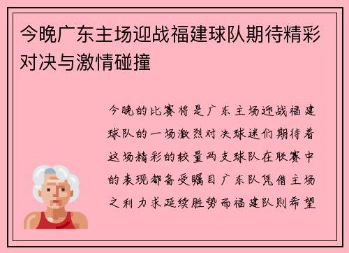 今晚广东主场迎战福建球队期待精彩对决与激情碰撞