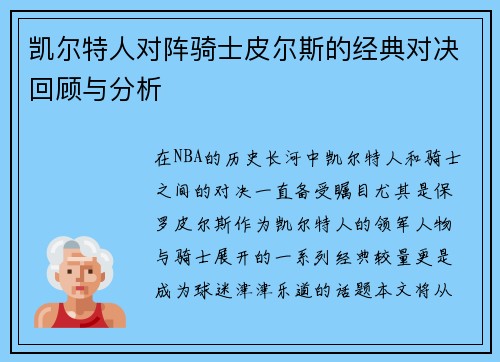 凯尔特人对阵骑士皮尔斯的经典对决回顾与分析