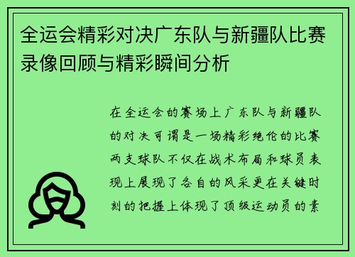 全运会精彩对决广东队与新疆队比赛录像回顾与精彩瞬间分析
