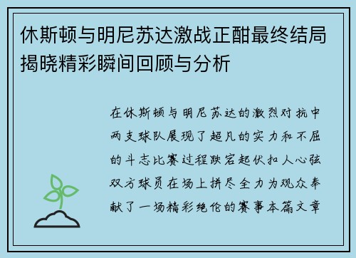 休斯顿与明尼苏达激战正酣最终结局揭晓精彩瞬间回顾与分析
