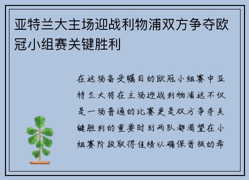 亚特兰大主场迎战利物浦双方争夺欧冠小组赛关键胜利