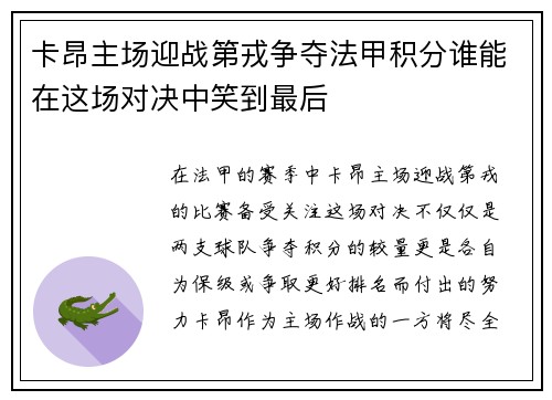 卡昂主场迎战第戎争夺法甲积分谁能在这场对决中笑到最后