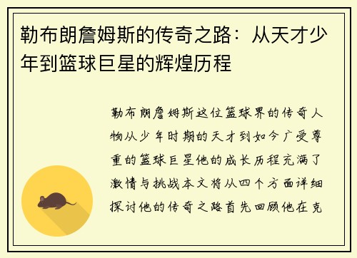 勒布朗詹姆斯的传奇之路：从天才少年到篮球巨星的辉煌历程