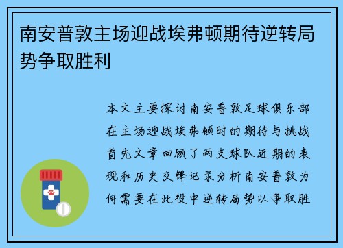 南安普敦主场迎战埃弗顿期待逆转局势争取胜利