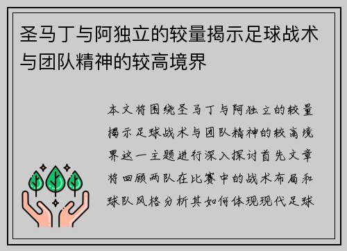 圣马丁与阿独立的较量揭示足球战术与团队精神的较高境界