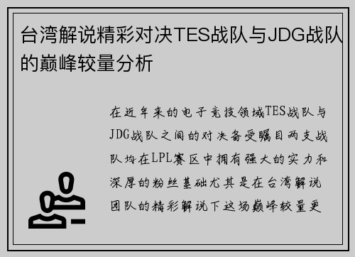 台湾解说精彩对决TES战队与JDG战队的巅峰较量分析