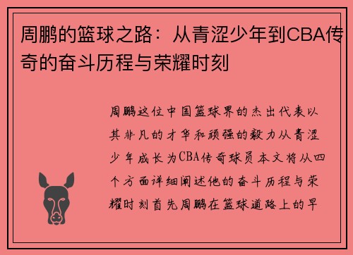 周鹏的篮球之路：从青涩少年到CBA传奇的奋斗历程与荣耀时刻