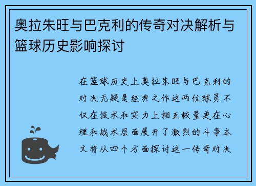 奥拉朱旺与巴克利的传奇对决解析与篮球历史影响探讨