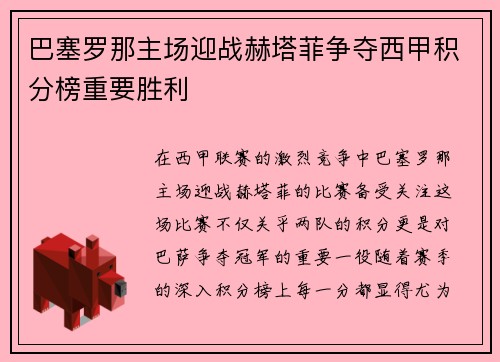 巴塞罗那主场迎战赫塔菲争夺西甲积分榜重要胜利