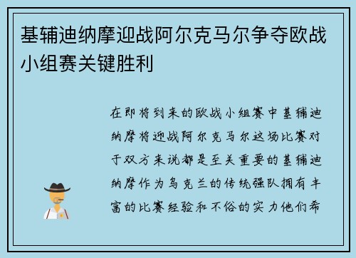 基辅迪纳摩迎战阿尔克马尔争夺欧战小组赛关键胜利