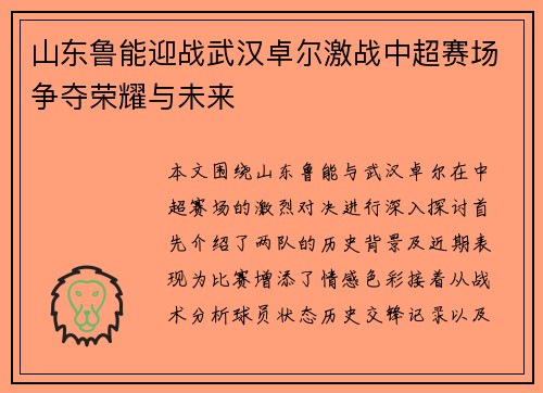 山东鲁能迎战武汉卓尔激战中超赛场争夺荣耀与未来