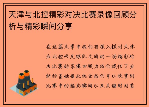 天津与北控精彩对决比赛录像回顾分析与精彩瞬间分享