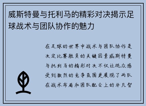 威斯特曼与托利马的精彩对决揭示足球战术与团队协作的魅力