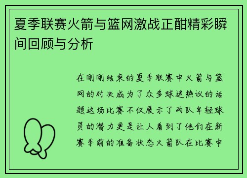 夏季联赛火箭与篮网激战正酣精彩瞬间回顾与分析