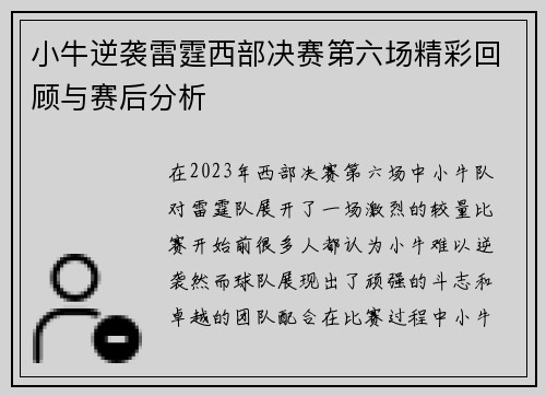 小牛逆袭雷霆西部决赛第六场精彩回顾与赛后分析