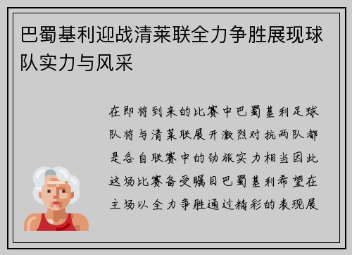 巴蜀基利迎战清莱联全力争胜展现球队实力与风采