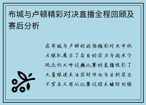 布城与卢顿精彩对决直播全程回顾及赛后分析
