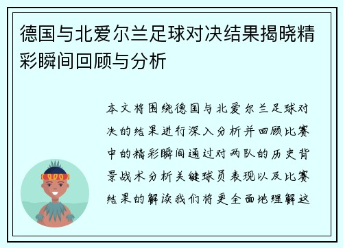 德国与北爱尔兰足球对决结果揭晓精彩瞬间回顾与分析
