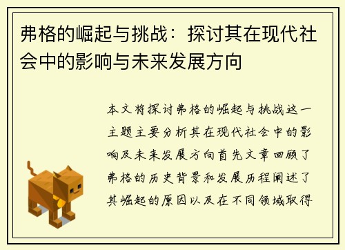 弗格的崛起与挑战：探讨其在现代社会中的影响与未来发展方向
