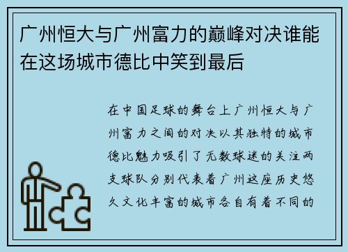 广州恒大与广州富力的巅峰对决谁能在这场城市德比中笑到最后