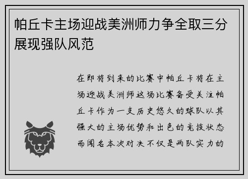 帕丘卡主场迎战美洲师力争全取三分展现强队风范