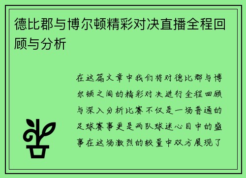 德比郡与博尔顿精彩对决直播全程回顾与分析