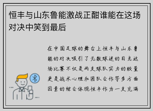 恒丰与山东鲁能激战正酣谁能在这场对决中笑到最后