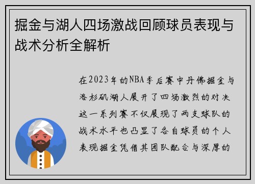 掘金与湖人四场激战回顾球员表现与战术分析全解析