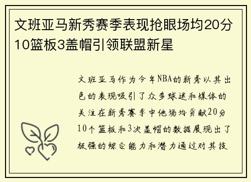 文班亚马新秀赛季表现抢眼场均20分10篮板3盖帽引领联盟新星