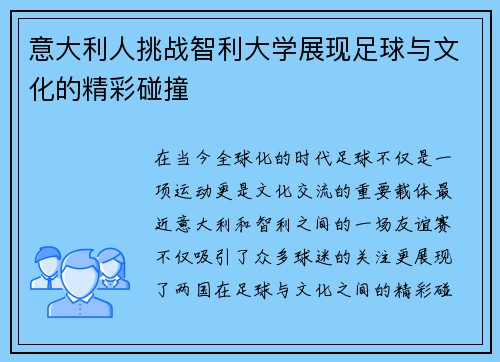 意大利人挑战智利大学展现足球与文化的精彩碰撞