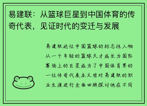 易建联：从篮球巨星到中国体育的传奇代表，见证时代的变迁与发展