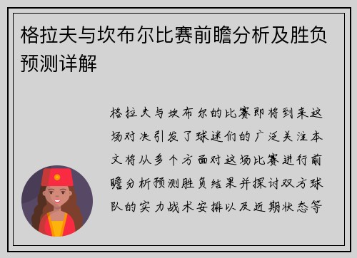 格拉夫与坎布尔比赛前瞻分析及胜负预测详解