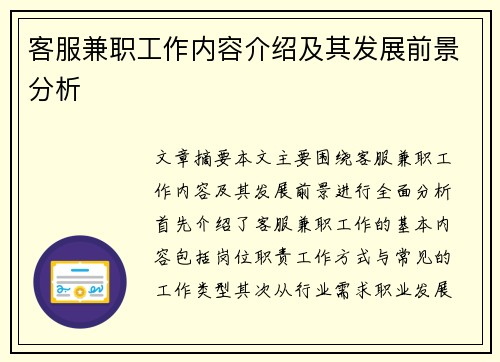 客服兼职工作内容介绍及其发展前景分析
