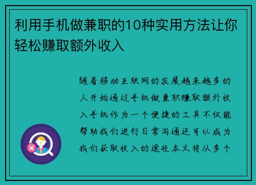 利用手机做兼职的10种实用方法让你轻松赚取额外收入