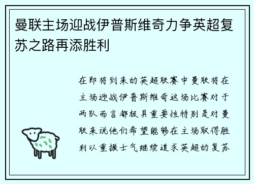 曼联主场迎战伊普斯维奇力争英超复苏之路再添胜利