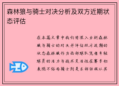 森林狼与骑士对决分析及双方近期状态评估