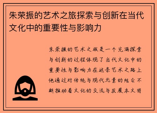 朱荣振的艺术之旅探索与创新在当代文化中的重要性与影响力