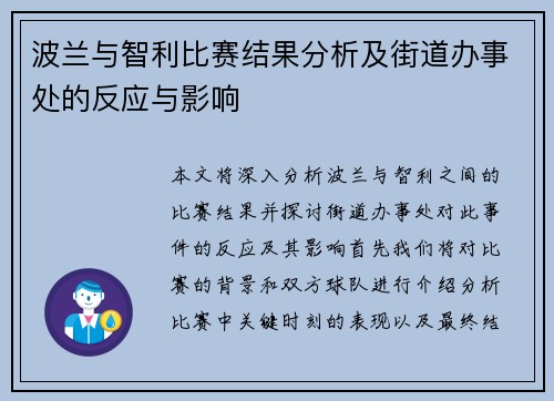 波兰与智利比赛结果分析及街道办事处的反应与影响