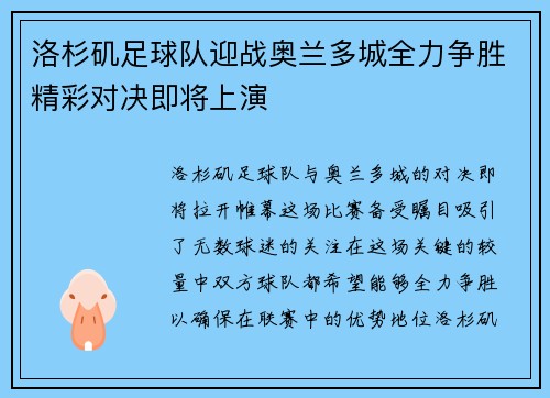 洛杉矶足球队迎战奥兰多城全力争胜精彩对决即将上演