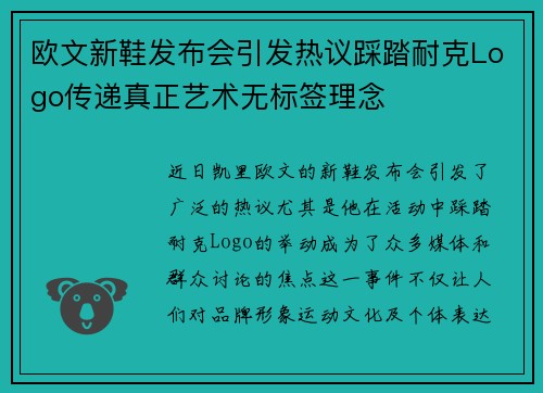欧文新鞋发布会引发热议踩踏耐克Logo传递真正艺术无标签理念