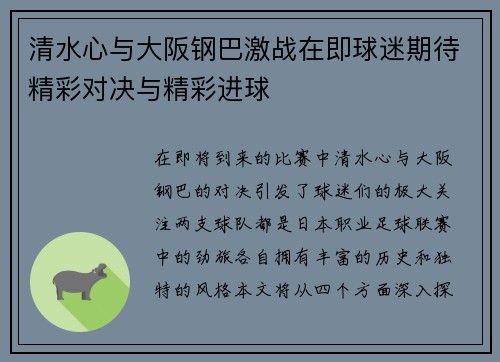 清水心与大阪钢巴激战在即球迷期待精彩对决与精彩进球