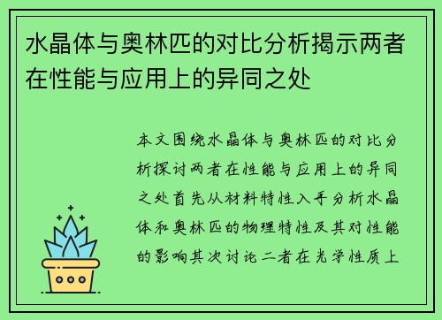 水晶体与奥林匹的对比分析揭示两者在性能与应用上的异同之处