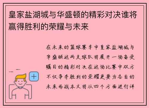 皇家盐湖城与华盛顿的精彩对决谁将赢得胜利的荣耀与未来
